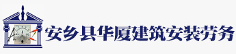 安乡县华厦建筑安装劳务有限责任公司