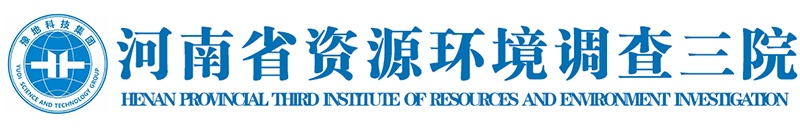 河南省资源环境调查三院官网