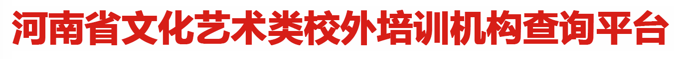 河南省文化艺术类校外培训机构查询平台