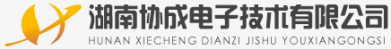 湖南协成电子技术有限公司