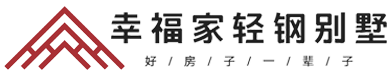 湖南轻钢别墅销售