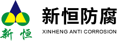 河南省新恒防腐建筑安装有限公司