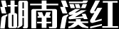湖南溪红农业开发有限公司
