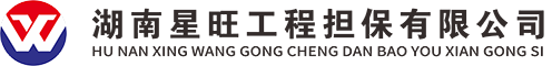 湖南星旺工程担保有限公司