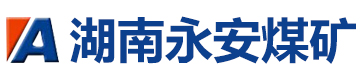 湖南永安煤矿机械制造有限公司