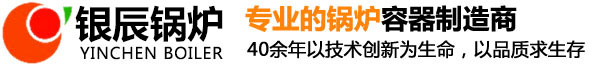 河南银辰锅炉有限公司