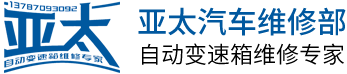 长沙市亚太腾华汽车维修服务有限公司