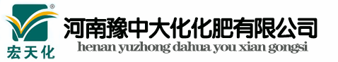 河南豫中大化化肥有限责任公司