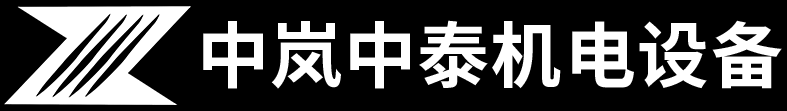 湖南中岚中泰机电设备有限公司