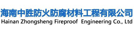海南防火涂料