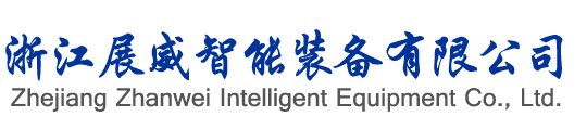 浙江展威智能装备有限公司