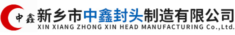 (椭圆,球形,不锈钢)封头