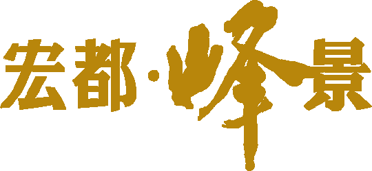 宏都峰景