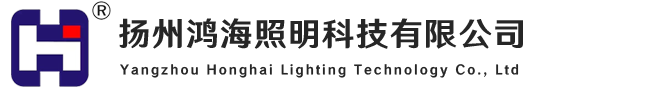 扬州鸿海照明科技有限公司