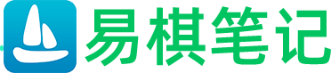 易棋笔记,