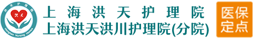 上海洪天护理院