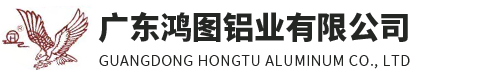 广东鸿图铝业有限公司