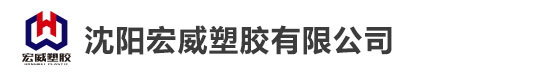 沈阳宏威塑胶有限公司