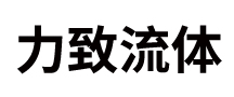 浙江力致流体控制有限公司