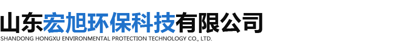 山东宏旭环保科技有限公司