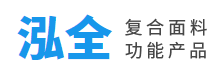 上海泓全复合面料有限公司
