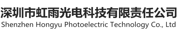 深圳市虹雨光电科技有限责任公司