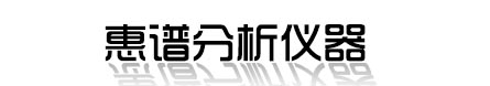 广州惠谱分析仪器有限公司
