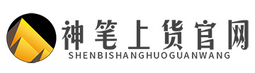 神笔上货官网