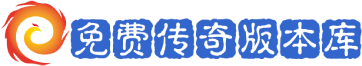 传奇版本库