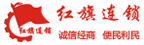 成都红旗连锁股份有限公司
