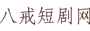 八戒短剧网