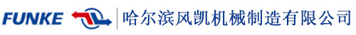 哈尔滨风凯机械制造有限公司