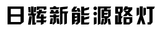 哈尔滨日辉新能源技术开发有限公司