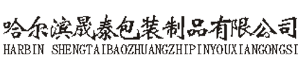 哈尔滨晟泰包装制品有限公司