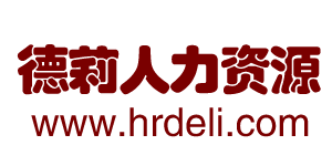 开封市德莉人力资源服务有限公司