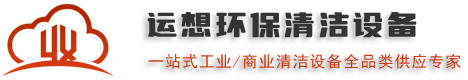 皓瑞洁品牌清洁设备厂家,专业直供工业无人扫地机器人/商用洗地机器人/洗地机/扫地机/扫雪机/高空作业平台/