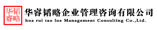 惠州市华睿韬略企业管理咨询有限公司