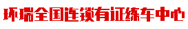 环瑞全国连锁有证练车中心