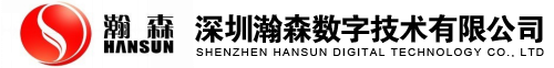 深圳瀚森数字技术有限公司