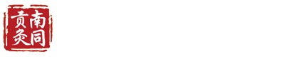 南同贡灸养生馆