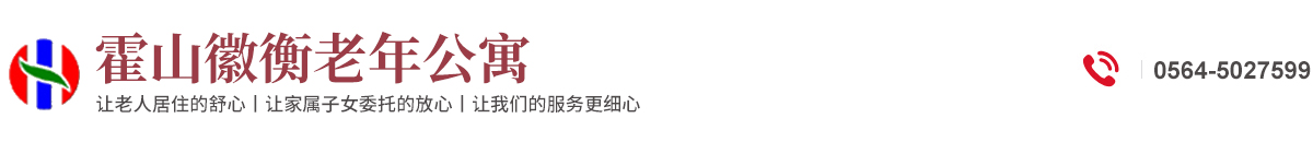 霍山徽衡老年公寓