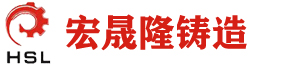 保定宏晟隆精密铸造有限公司