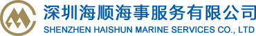 深圳海顺海事服务有限公司