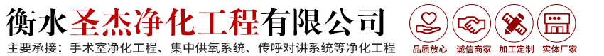 衡水圣杰净化工程有限公司