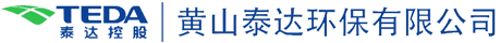 黄山泰达环保有限公司