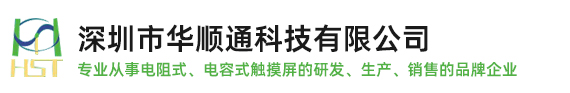电容屏,电阻触摸屏,深圳市华顺通科技有限公司