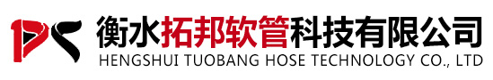 衡水拓邦软管科技有限公司