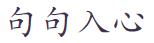 句句入心