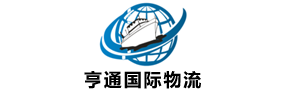 亨通国际物流有限公司