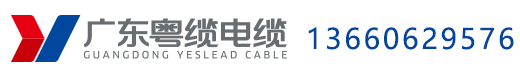 粤缆电缆